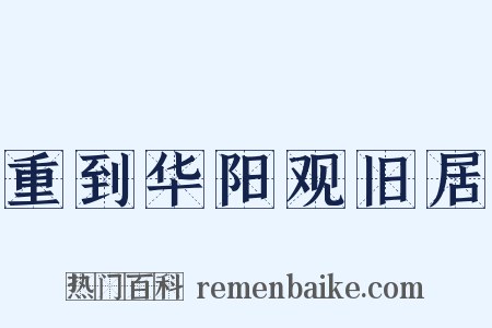 重到华阳观旧居是什么意思的图片